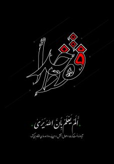 عکس با کیفیت نوشته ی فقط خدا با خطوط زیبا و به رنگ سفید و قرمز در پس زمینه مشکی