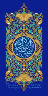 عکس با کیفیت الا بذکر الله تطمئن القلوب در قالب زیبا با خط های اسلیمی در پس زمینه آبی لاجوردی