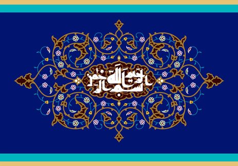 عکس با کیفیت خط ها و گل های اسلیمی به دور قاب با آیه بسم الله الرحمن الرحیم در پس زمینه آبی لاجوردی