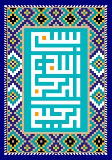 عکس با کیفیت آیه بسم الله الرحمن الرحیم با خط بنایی در پس زمینه آبی فیروزه ای با کادر آبی لاجرودی و قاب شطرنجی