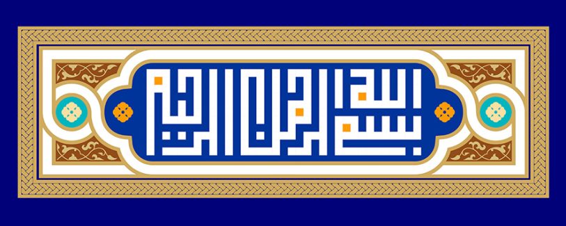 عکس با کیفیت قاب زیبای طلایی با خطوط اسلیمی در پس زمینه زرشکی و بسم الله الرحمن الرحیم در وسط قاب و پس زمینه به رنگ لاجوردی