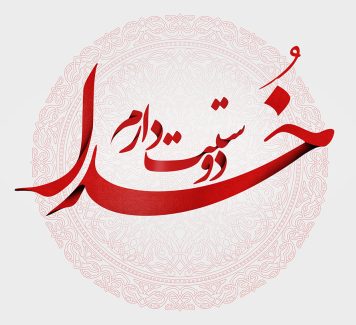 عکس با کیفیت خدا دوستت دارم با فونت زیبا و به رنگ قرمز در وسط شمسه زیبا به رنگ قرمز