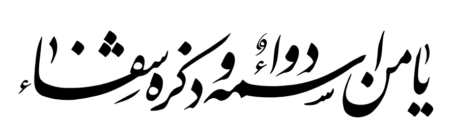 عکس با کیفیت پس زمینه سفید و ذکر یا من اسمه دوا و ذکر شفا با فونت زیبا به رنگ مشکی