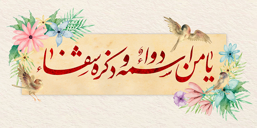 عکس با کیفیت قاب زرد و گل مرغ ها در دو طرف کادر و ذکر یا من اسمه دوا و ذکر شفا با فونت زیبا به رنگ قرمز