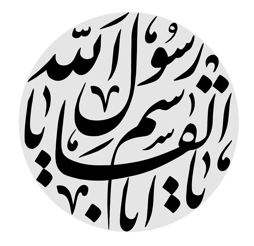 عکس با کیفیت یا ابا القاسم یا رسول الله داخل قاب خاکستری