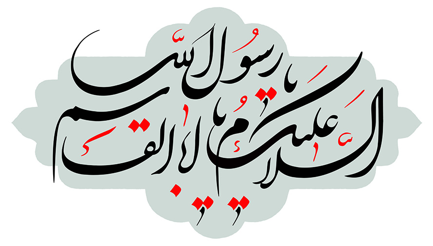 عکس با کیفیت طرح یا پوستر کادر زیبا و یا ابا القاسم یا رسول الله با خط زیبا به رنگ مشکی و قرمز