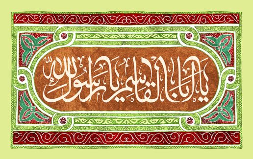 عکس با کیفیت طرح یا پوستر با پس زمینه سبز و کادر به رنگ زرشکی با خط های اسلیمی یا اباالقاسم یا رسول اللهو زمینه به رنگ قهوه ای