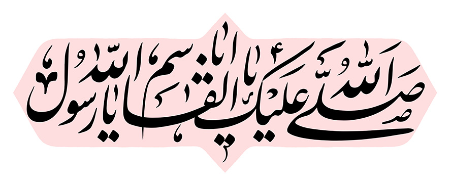 عکس با کیفیت طرح یا پوستر صلی الله علیک یا اباالقاسم یا رسول الله داخل کادر صورتی رنگ