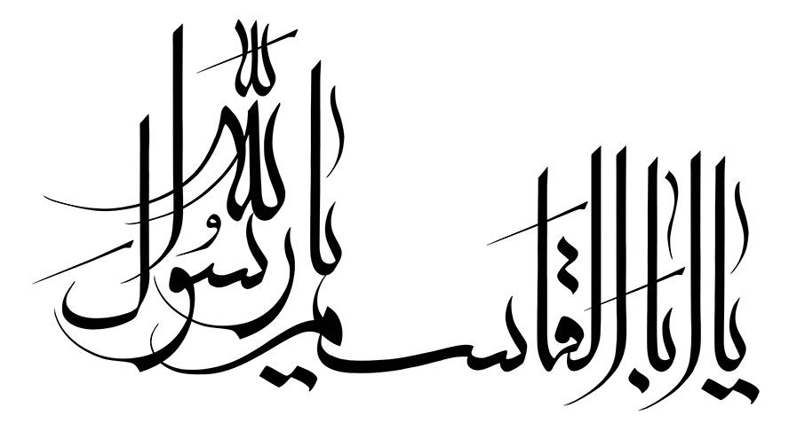 عکس با کیفیت یا اباالقاسم یا رسول الله با خط زیبا در پس زمینه سفید