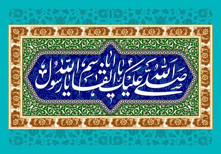 عکس با کیفیت طرح یا پوستر قاب زیبا به رنگ قهوه ای به همراه خطوط اسلیمی و زمینه به رنگ سبز و ذکر صلی الله علیک یا اباالقاسم یا رسول الله در وسط کادر و پس زمینه به رنگ لاجوردی و پس زمینه به رنگ فیروزه ای همراه با نقوش اسلیمی