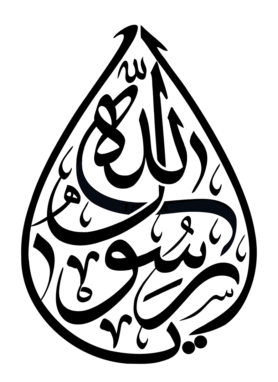عکس با کیفیت یا رسول الله شبیه به قطره آب در پس زمینه سفید