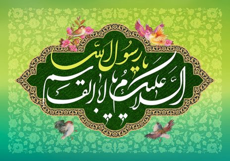 عکس با کیفیت طرح یا پوستر قاب زیبای طلایی با خطوط اسلیمی به رنگ طلایی و زمینه به رنگ سبز با نوشته ی اسلام علیک یا اباالقاسم یا رسول الله به همراه گل مرغ