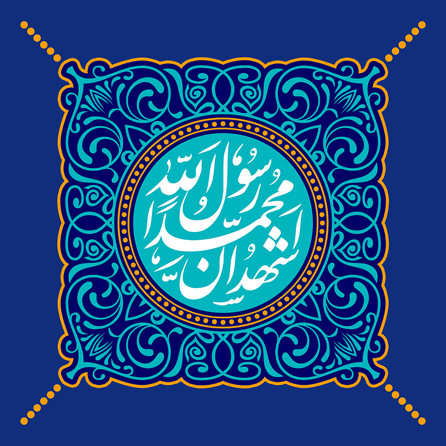 عکس با کیفیت طرح یا پوستر مربع زیبا تزئین شده با خط های اسلیمی آبی و دایره با زمینه به رنگ فیروزه ای با اشهد ان محمدا رسول الله در وسط کادر و پس زمینه به رنگ آبی لاجوردی