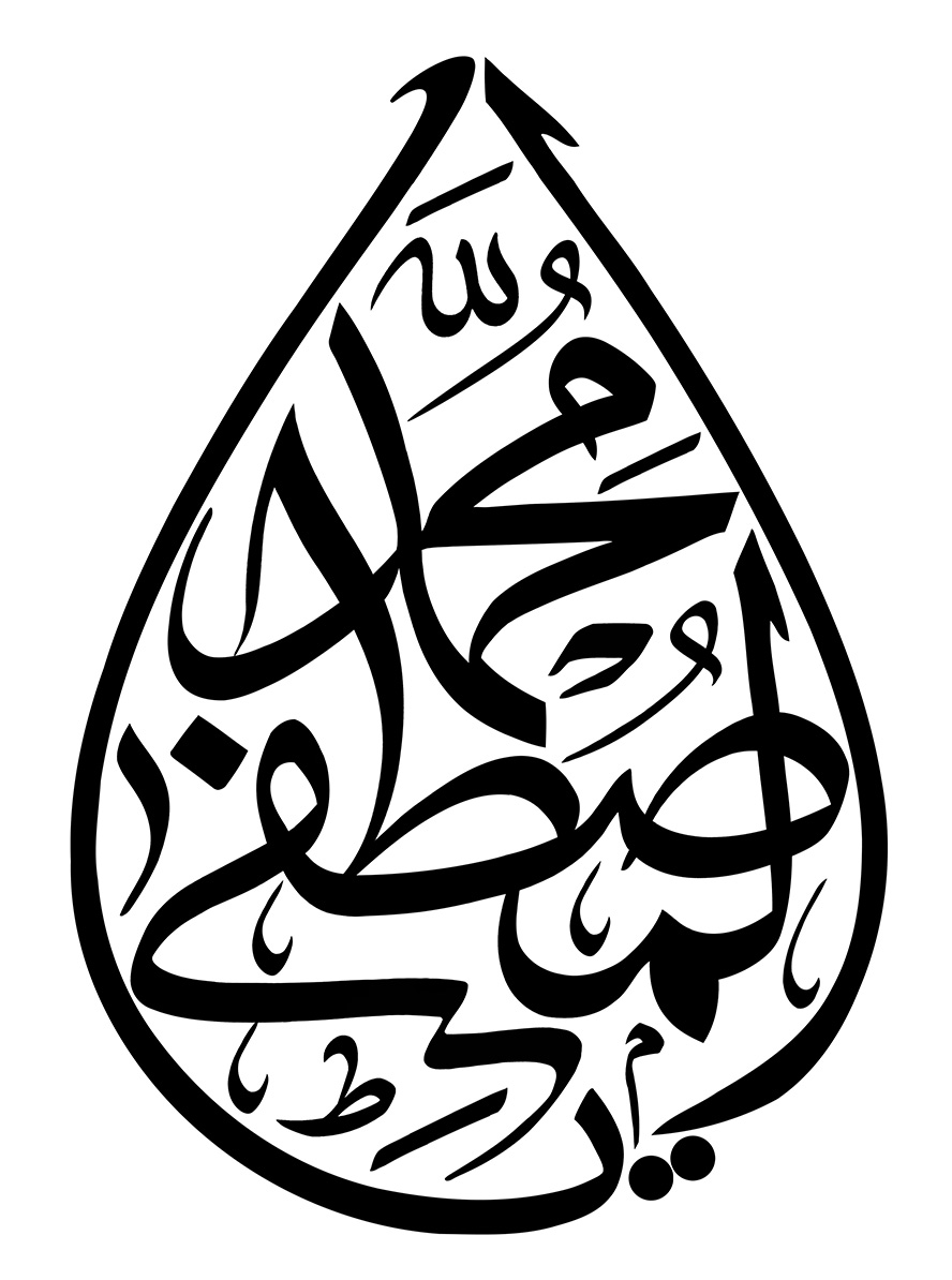 یا محمد المصطفی به شکل قطره آب در پس زمینه سفید
