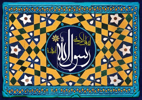عکس با کیفیت کادر آبی فیروزه ای به صورت قاب و تزئین شده با نقوش هندسی به رنگ زرد و اسم رسول الله در وسط قاب دایره ای شکل با زمینه ی سرمه ای