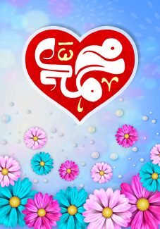 عکس با کیفیت طرح یا پوستر ولادت و مبعث پیامبر اکرم (ص) گل های داوودی زیبا آبی و صورتی در زیر قلب قرمز مزین شده با نام محمد