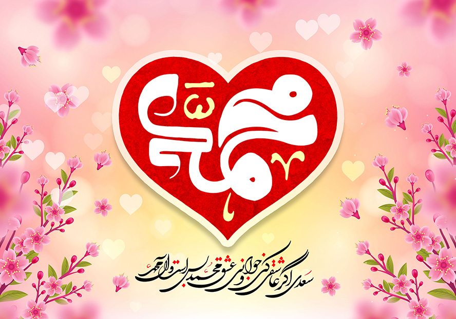 عکس با کیفیت طرح یا پوستر ولادت و مبعث پیامبر اکرم (ص) شاخه های پر شکوفه صورتی در دو طرف تصویر و قلب قرمز مزین شده به نام محمد در وسط تصویر و شعر سفید در پایین تصویر