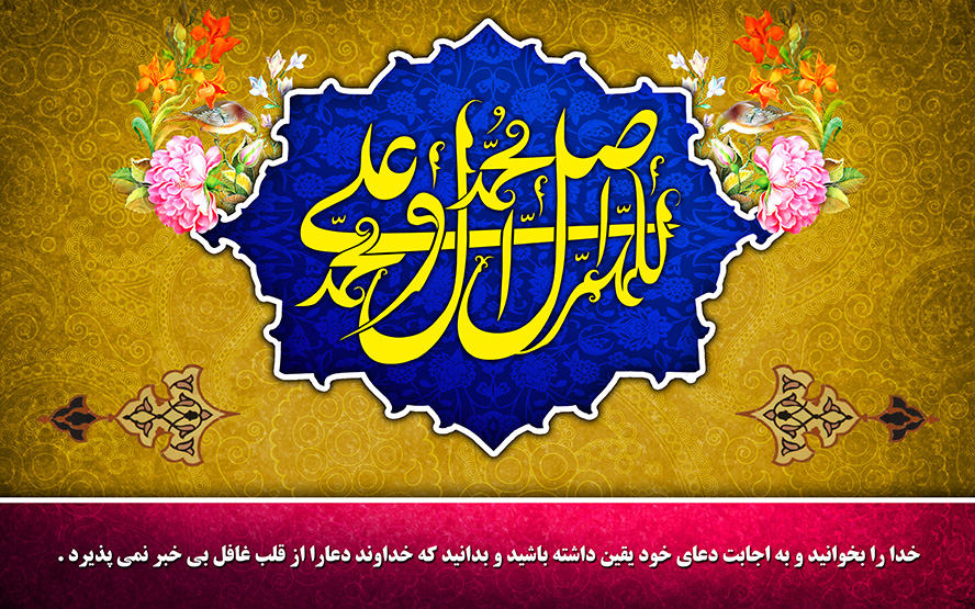 عکس با کیفیت طرح یا پوستر ولادت و مبعث پیامبر اکرم (ص) و متن صلوات در وسط کادر و گل مرغ های زیبا در دوطرف کادر و پند و اندرزی در پایین تصویر