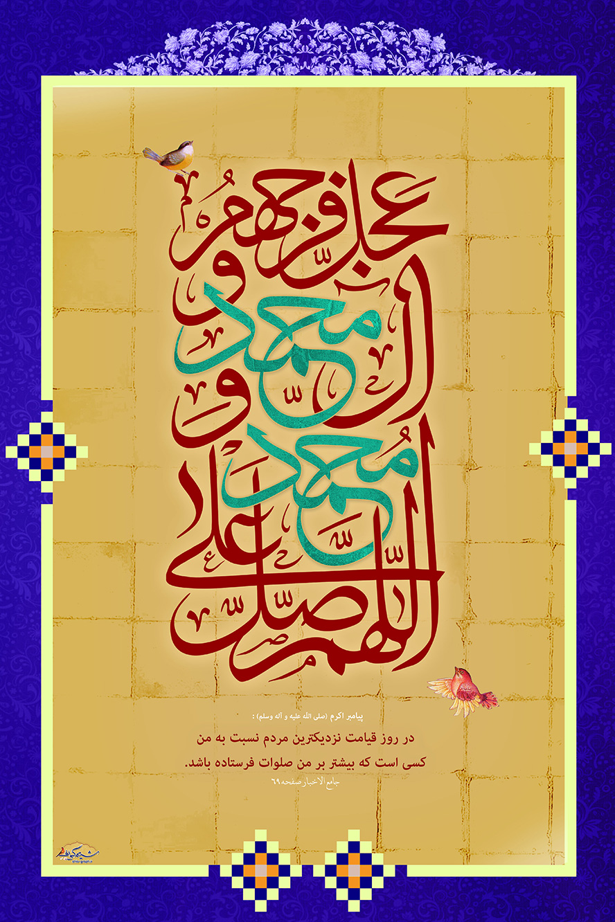 عکس با کیفیت طرح یا پوستر ولادت و مبعث پیامبر اکرم (ص) کادر مستطیلی و صلوات در وسط آن کادر و نام محمد به رنگ دیگر در متن و حدیثی از پیامبر در پایین کادر