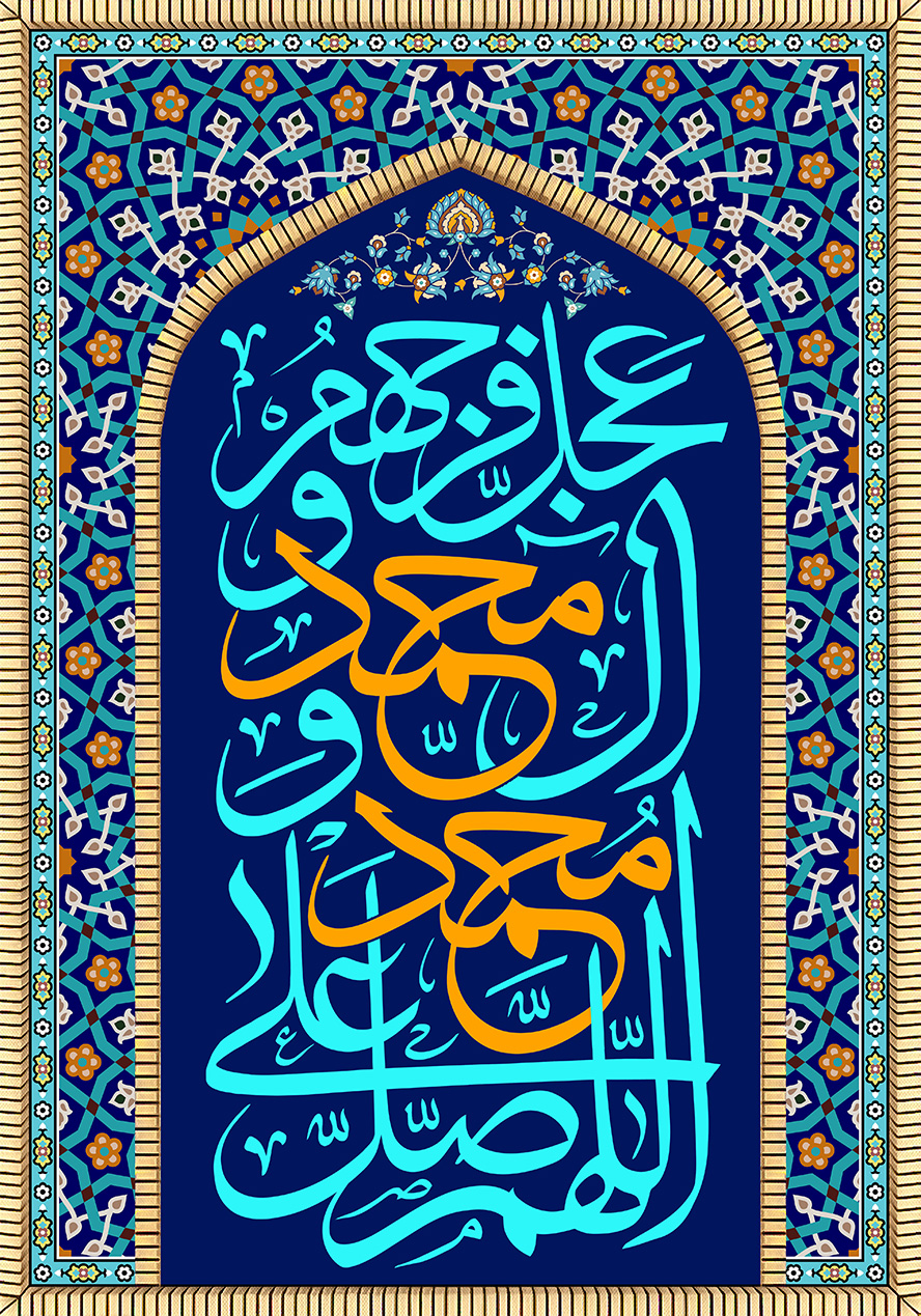 عکس با کیفیت طرح یا پوستر ذکر صلوات در وسط دیواری کاشی کاری شده با نقوش اسلامی زیبا و کادری محرابش شکل در وسط دیوار و صلوات در آن