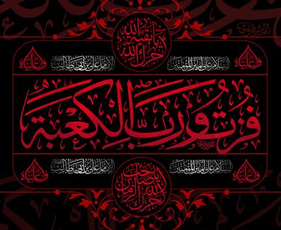عکس با کیفیت طرح یا پوستر شهادت حضرت علی (ع) و شب های قدر و متن فزت و رب الکعبه در وسط کادر و کنیه و القاب حضرت علی در کادر های دیگر