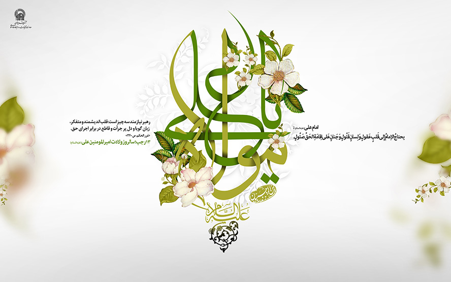 عکس با کیفیت طرح یا پوستر ولادت حضرت علی (ع) گل های زیبا در کنار متن یا علی مولا علیه السلام و گل های محو شده در گوشه تصویر
