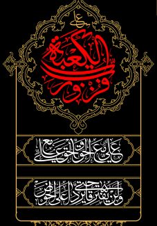 عکس با کیفیت طرح یا پوستر زمینه به رنگ مشکی و قاب با کادر طلایی به شکل لچک و ذکر فزت و رب الکعبه به رنگ قرمز