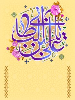عکس با کیفیت طرح یا پوستر پس زمینه به رنگ لیمویی و یا علی بن ابی طالب به رنگ بنفش در پس زمینه و به همراه گل های رز صورتی و به همراه نقوش هندسی