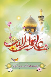 عکس با کیفیت کنیه علی ولی الله به رنگ قرمز در کنار حرم زیبای حضرت علی در پس زمینه سبز و متن روز پدر مبارک در پایین کادر به همراه گل مرغ