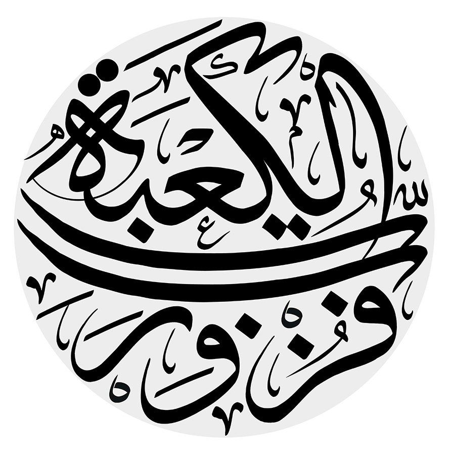 عکس با کیفیت طرح یا پوستر ذکر فزت و رب الکعبه داخل دایره خاکستری به شکل قاب