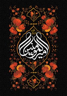 عکس با کیفیت طرح یا پوستر اسم حضرت امیر المومنین در قاب زیبا با خطوط نارنجی رنگ و گل مرغ در اطراف قاب در زمینه مشکی