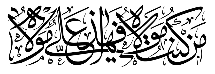 عکس با کیفیت حدیث من کنتم مولا فهذا علی مولا با خط زیبا در پس زمینه سفید