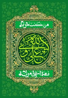 عکس با کیفیت خطوط اسلیمی در زمینه سبز و قاب زیبا تزئین شده با نقوش هندسی و علی ولی الله در وسط قاب و حدیث من کنتم مولا فهذا علی مولا در دو قاب با زمینه سبز