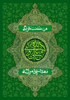 عکس با کیفیت طرح یا پوستر زمینه به رنگ سبز سیدی و نقوش اسلیمی به دور قاب زیبا به رنگ طلایی و اسم علی ولی الله در وسط قاب و حدیث من کنتم مولا فهذا علی مولا در دو قاب با زمینه سبز