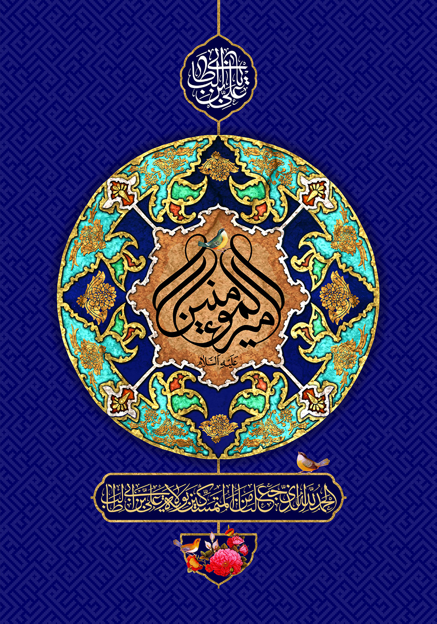 عکس با کیفیت طرح یا پوستر عید غدیر دایره ای تذهیب کاری شده و نام مبارک امیر المومنین در وسط کادر و گل مرغ بر روی متن و یا علی بن ابی طالب در کادر بالا
