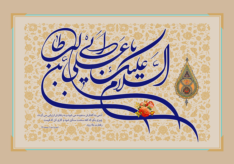 عکس با کیفیت  طرح یا پوستر عید غدیر نوشته السلام علیک یا علی بن ابی طالب و حدیثی از امام علی در گوشه ای از تصویر