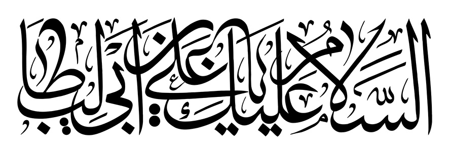 عکس با کیفیت طرح یا پوستر رسم الخط با فونت زیبا و متن السلام علیک یا علی بن ابی طالب به رنگ مشکی در پس زمینه سفید
