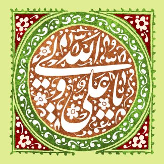 عکس با کیفیت طرح یا پوستر عید غدیر یا ولادت حضرت علی (ع) کادر مربعی و دایره در آن و متن یا علی ولی الله به صورت آبرنگی و خطاطی شده بر روی آن