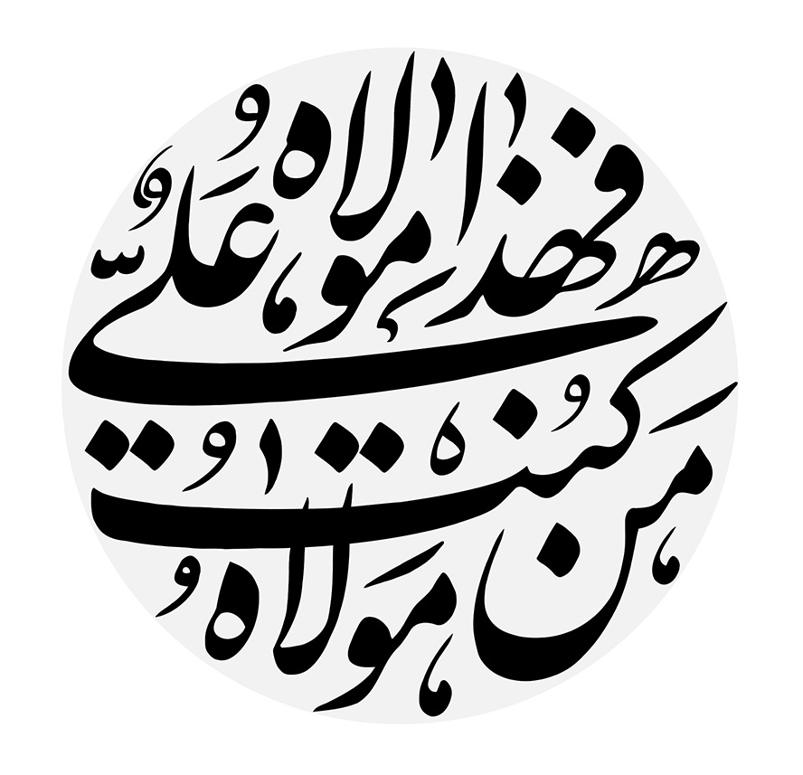 عکس با کیفیت طرح یا پوستر رسم الخط من کنت مولاه فهذا علی مولاه به رنگ مشکی در کادری دایره ای به رنگ طوسی و پس زمینه سفید