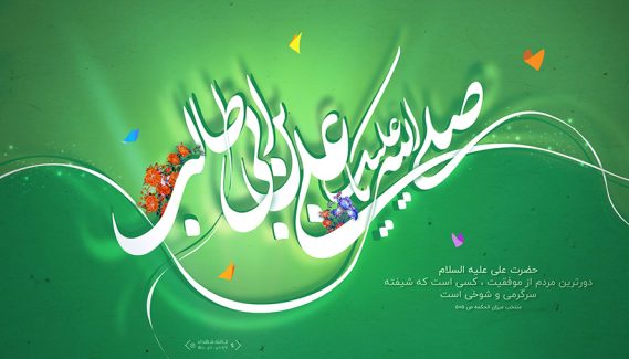 عکس با کیفیت طرح یا پوستر عید غدیر یا ولادت حضرت علی (ع) و متن صلی الله علیک یا علی بن ابی طالب به صورت نورانی و سایه آن افتاده در زیرش و حدیث امام علی در پایین تصویر