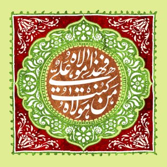 عکس با کیفیت طرح یا پوستر عید غدیر شمسه با پس زمینه سبز و متن من کنت مولاه فهذا علی مولاه در آن و کادر مربعی به دور شمسه و گل های زیبا در آن