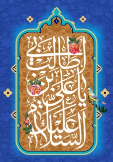 عکس با کیفیت  طرح یا پوستر عید غدیر یا ولادت حضرت علی (ع) السلام علیک یا علی بن ابی طالب در کادر مستطیلی با پس زمینه قهوه ای و گل مرغ در لا به لای آنها