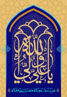 عکس با کیفیت طرح یا پوستر عید غدیر کادر به شکل محراب و متن یا علی ولی الله به شکل گل و در زیر آن من کنت مولاه فهذا علی مولاه