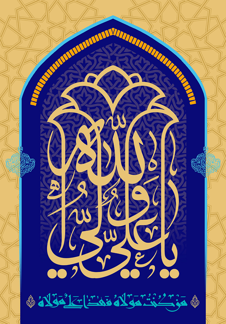 عکس با کیفیت طرح یا پوستر عید غدیر کادر به شکل محراب و متن یا علی ولی الله به شکل گل و در زیر آن من کنت مولاه فهذا علی مولاه