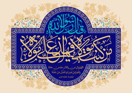 عکس با کیفیت طرح یا پوستر عید غدیر کادر زیبا و نقوش هندسی به دور آن و متن قال رسول الله من کنت مولاه فهذا علی مولاه و فرازی از خطبه غدیر و خطوط اسلیمی و گل های اسلیمی در کنار کادر