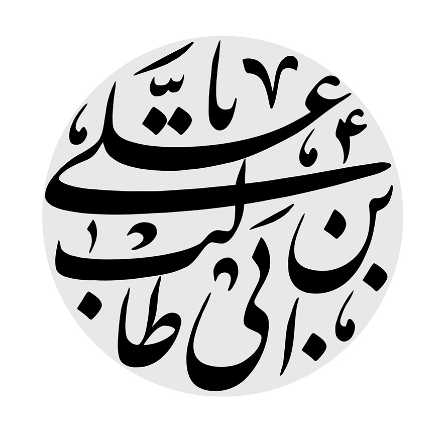 عکس با کیفیت یا علی ابن ابیطالب در داخل قاب دایره ای شکل به رنگ خاکستری