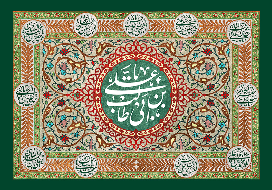 عکس با کیفیت طرح یا پوستر اسم یا علی ابن ابی طالب در وسط کادر و خطوط اسلیمی در اطراف قاب و اسم دوازده امام به دور قاب