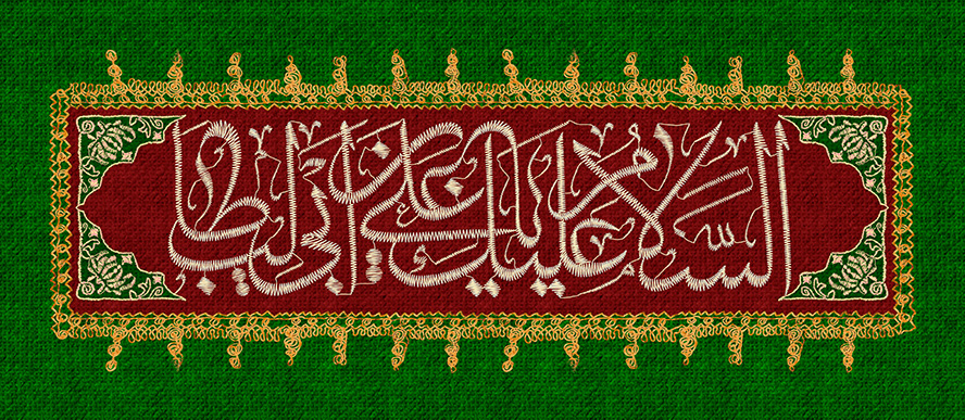 عکس با کیفیت السلام علیک یا علی ابن ابی طالب در زمینه زرشکی رنگ به صورت قاب در پس زمینه سبز