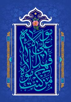 عکس با کیفیت قاب زیبا به رنگ سفید و پس زمینه به رنگ لاجوردی و تزئین شده با گل مرغ و خطوط اسلیمی و حدیث من کنت مولا فهذا علی مولاه در وسط کادر