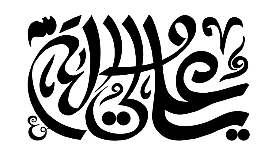 عکس با کیفیت علی ولی الله با خط زیبا نوشته شده در زمینه سفید